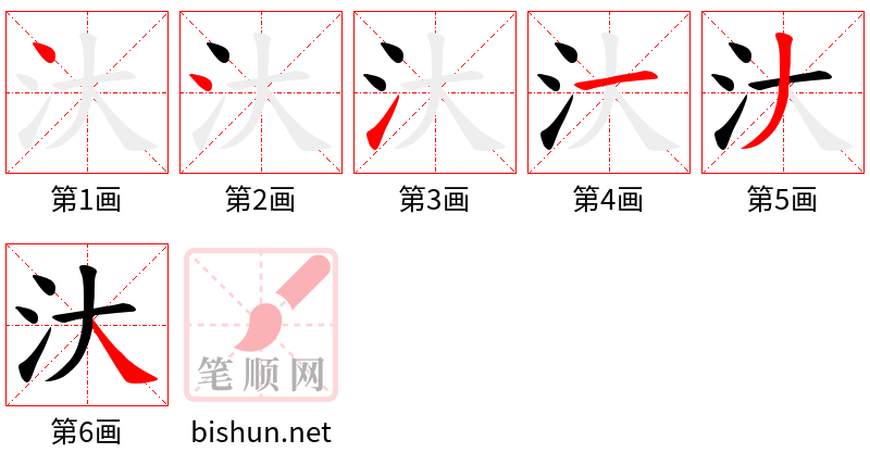 汏 笔顺规范