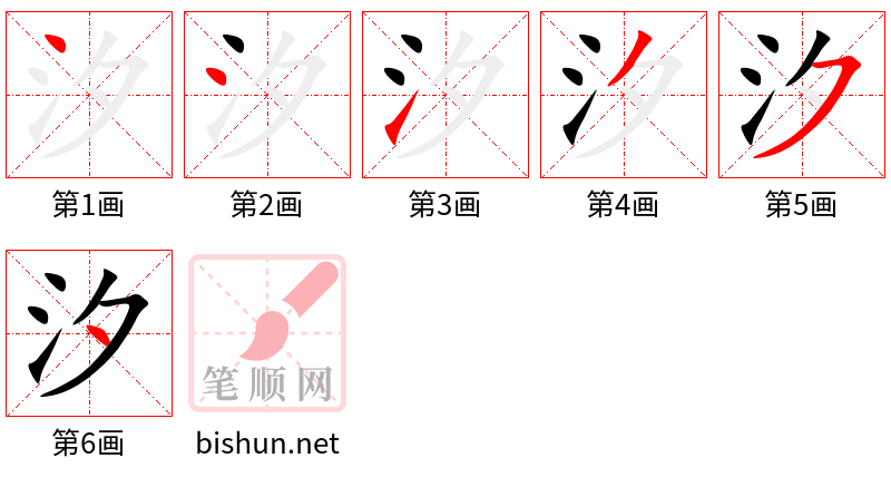 汐 笔顺规范