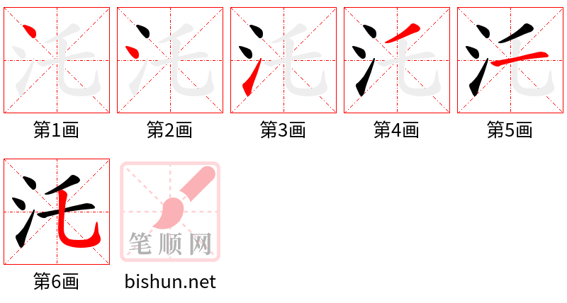 汑 笔顺规范