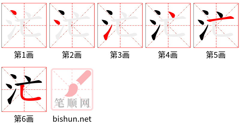 汒 笔顺规范