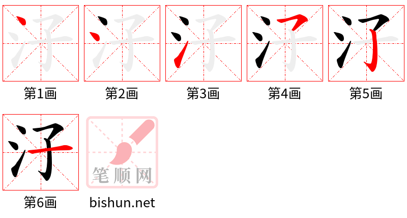 汓 笔顺规范