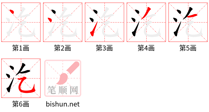 汔 笔顺规范