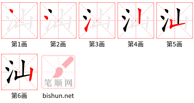 汕 笔顺规范