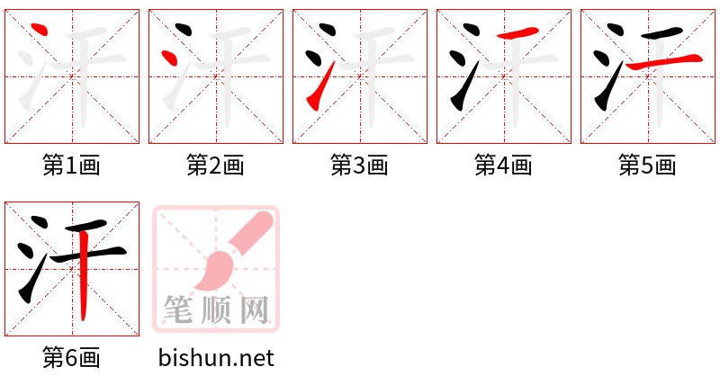 汗 笔顺规范