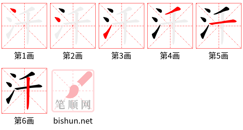 汘 笔顺规范