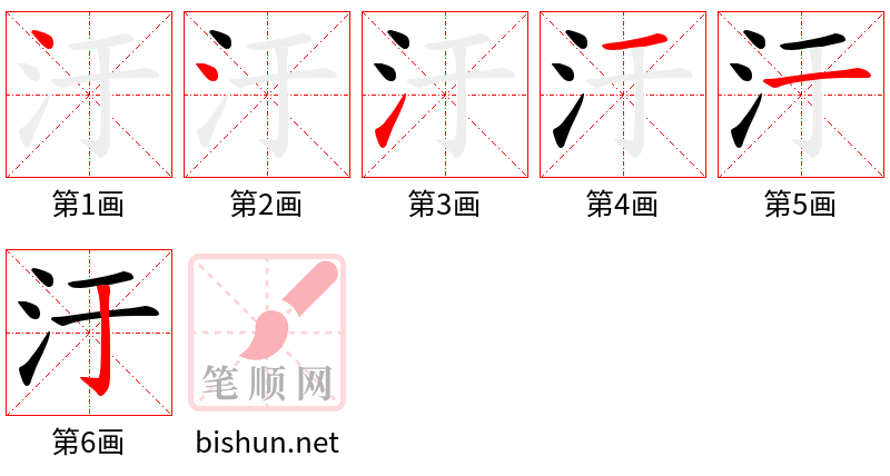 汙 笔顺规范