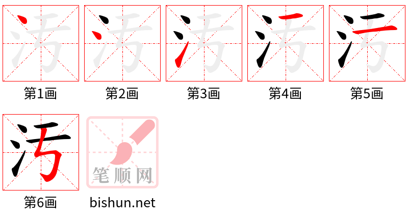 汚 笔顺规范