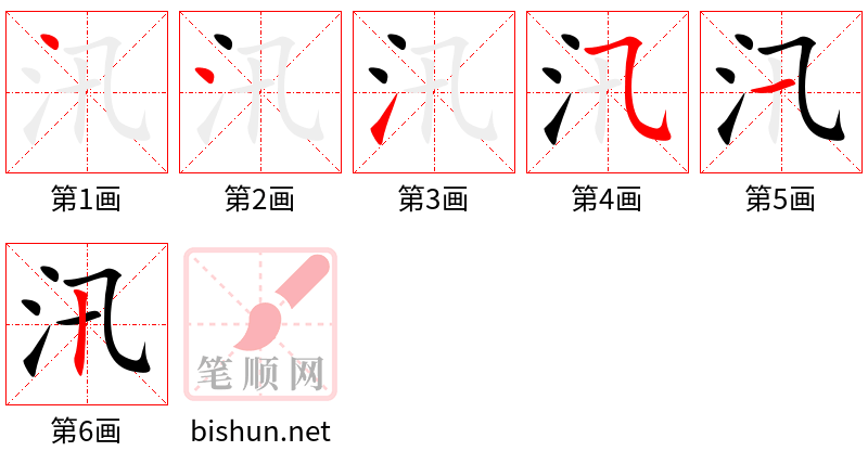 汛 笔顺规范