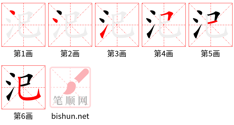 汜 笔顺规范