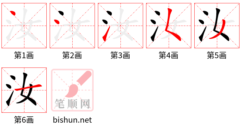 汝 笔顺规范