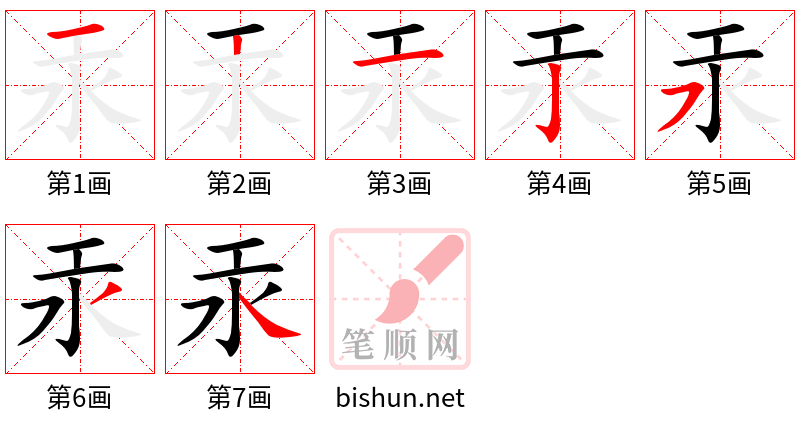 汞 笔顺规范