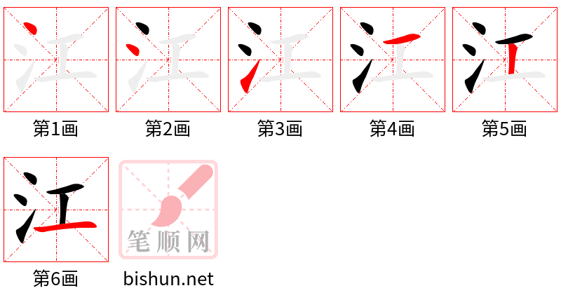 江 笔顺规范