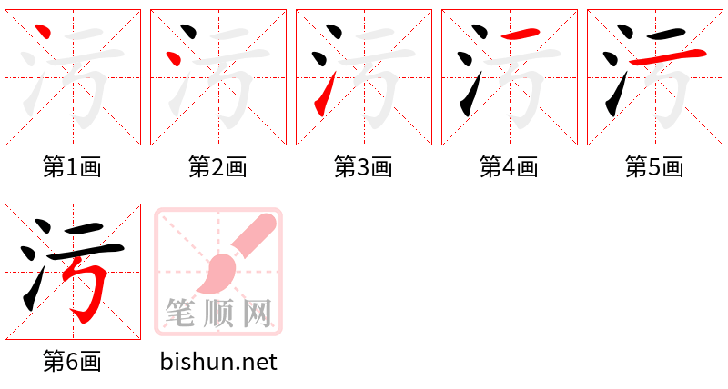 污 笔顺规范