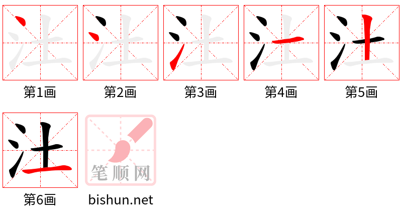 汢 笔顺规范