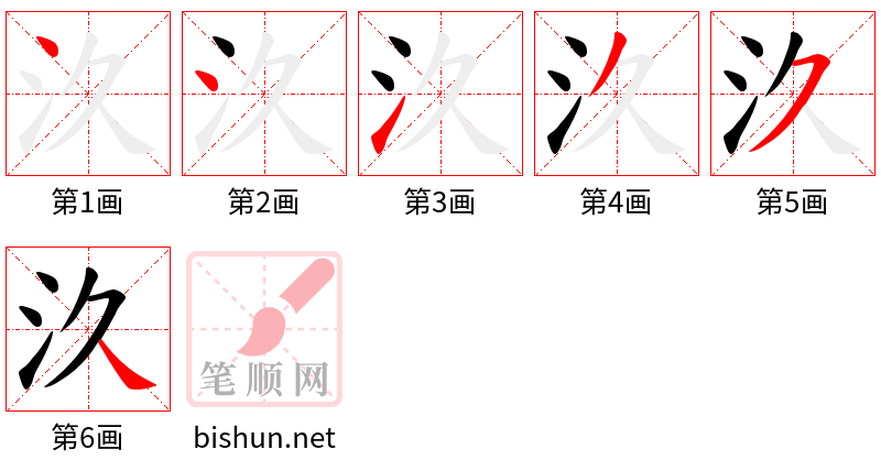 汣 笔顺规范