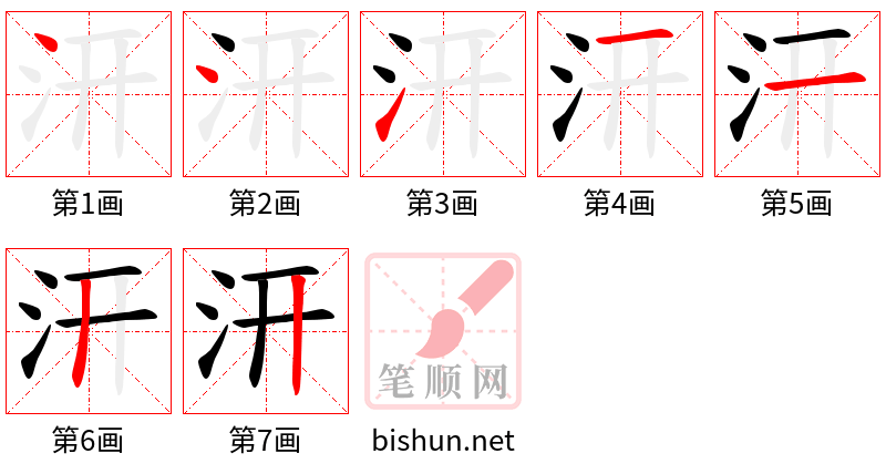 汧 笔顺规范