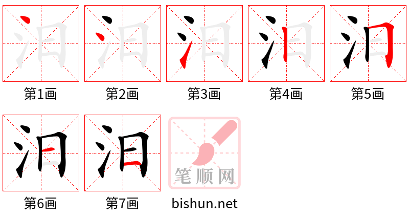 汨 笔顺规范