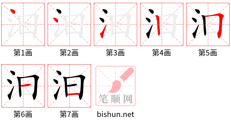 汩 笔顺规范