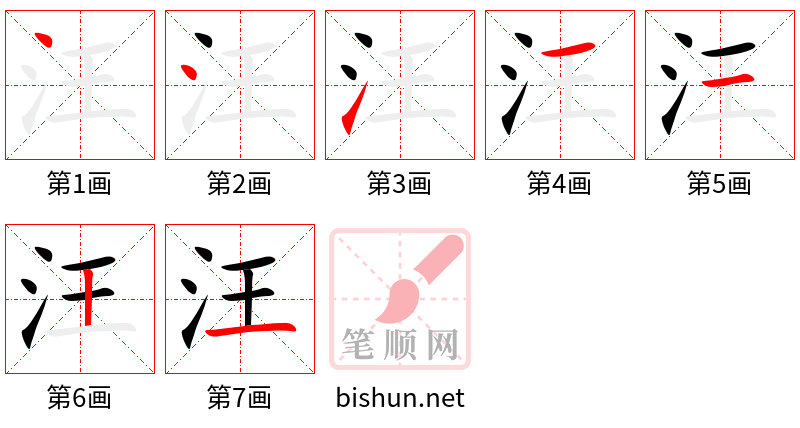 汪 笔顺规范