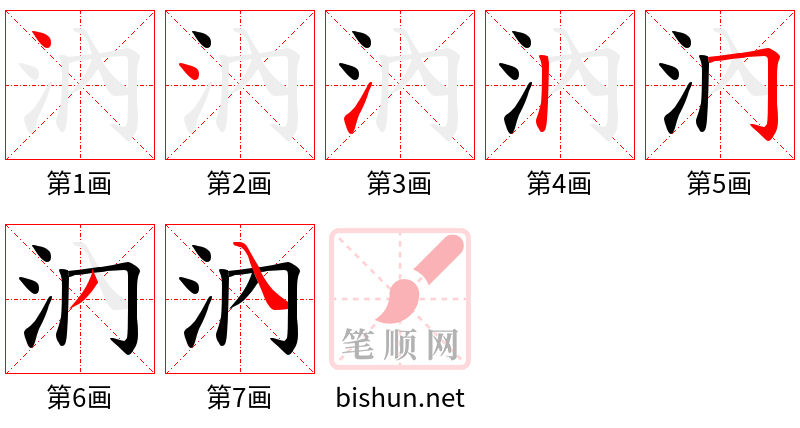 汭 笔顺规范