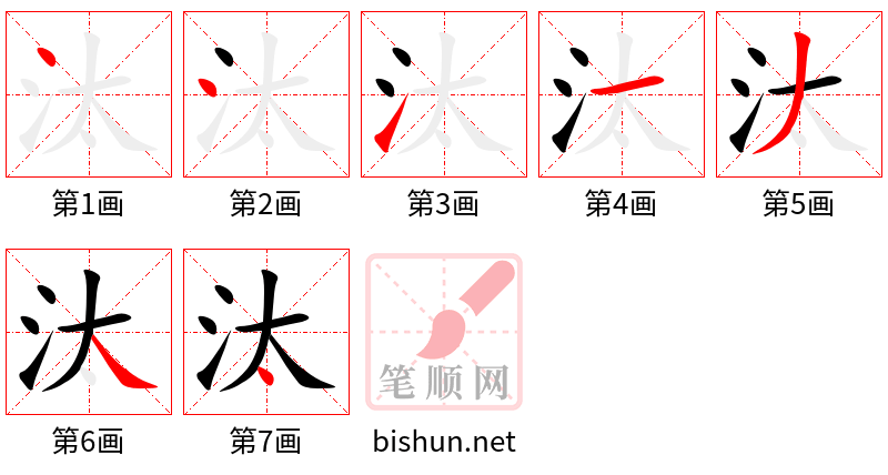 汰 笔顺规范