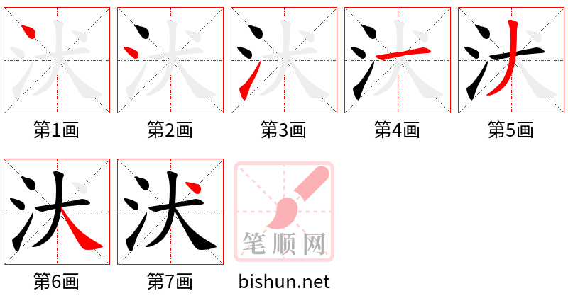 汱 笔顺规范