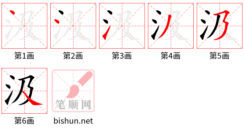 汲 笔顺规范