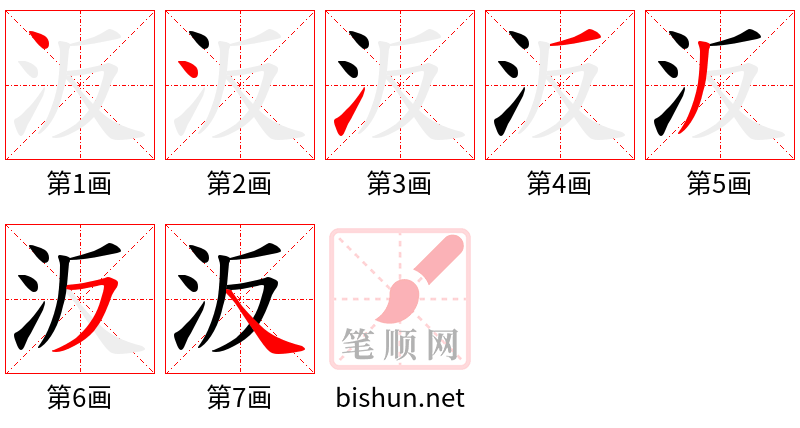 汳 笔顺规范