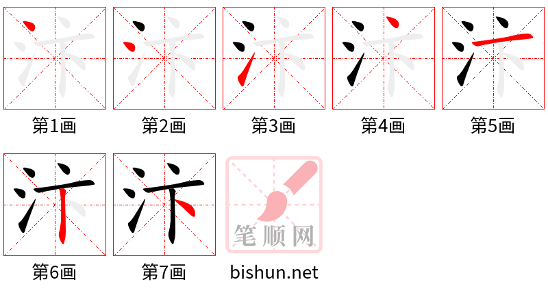 汴 笔顺规范