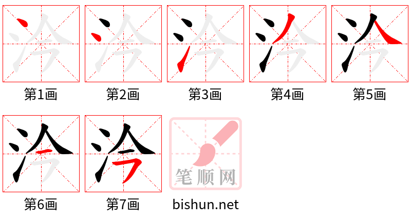 汵 笔顺规范