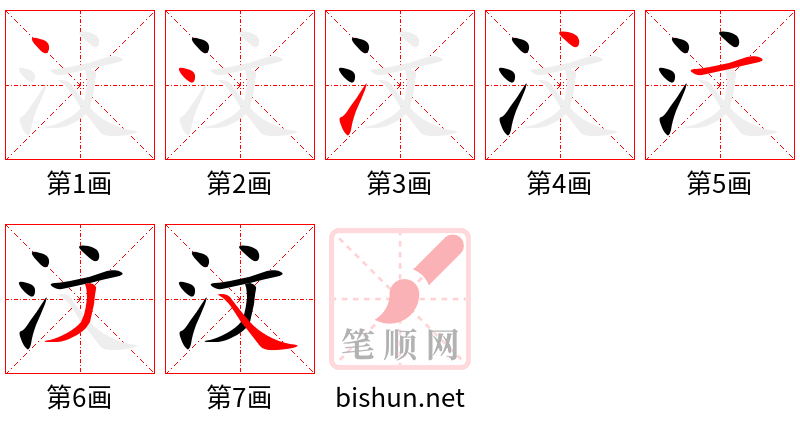 汶 笔顺规范