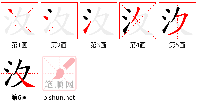 汷 笔顺规范