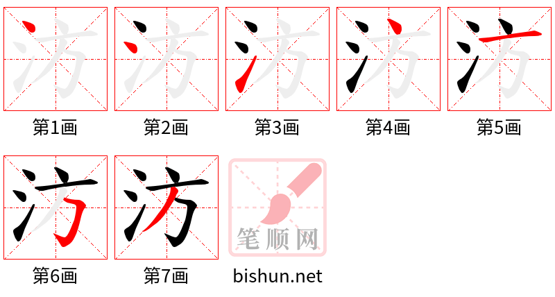 汸 笔顺规范