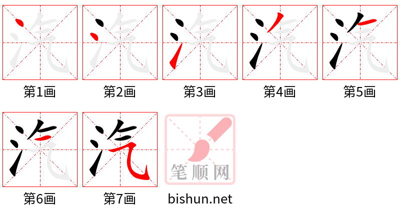 汽 笔顺规范