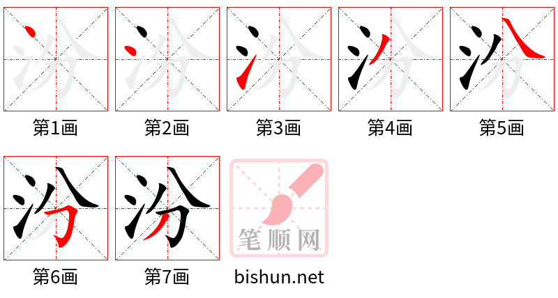 汾 笔顺规范