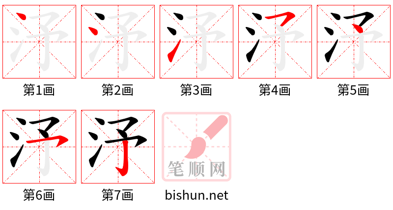 汿 笔顺规范