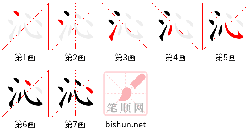 沁 笔顺规范