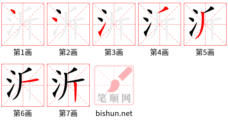 沂 笔顺规范