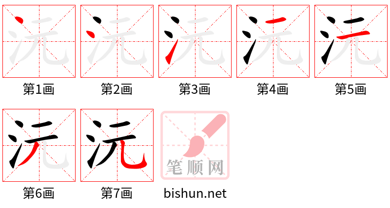 沅 笔顺规范