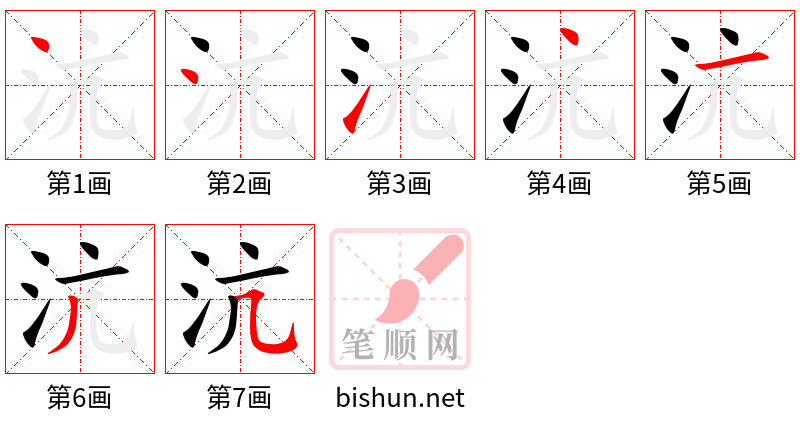 沆 笔顺规范