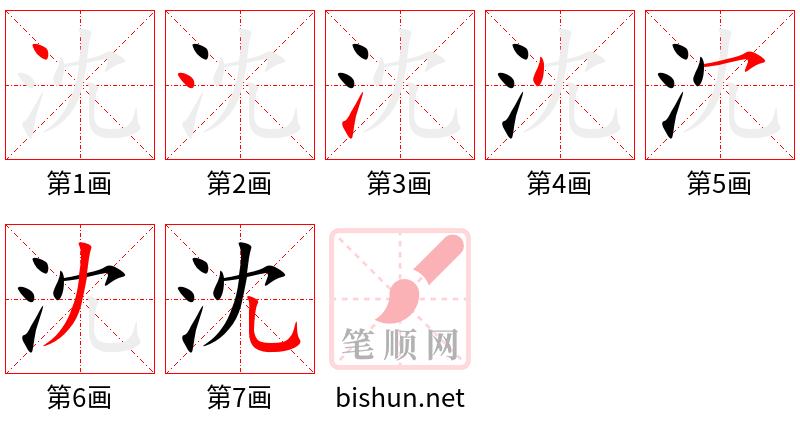 沈 笔顺规范