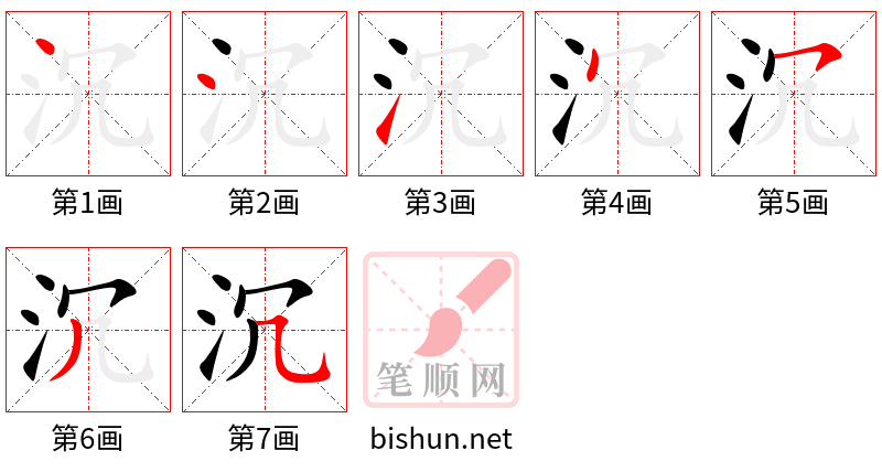 沉 笔顺规范