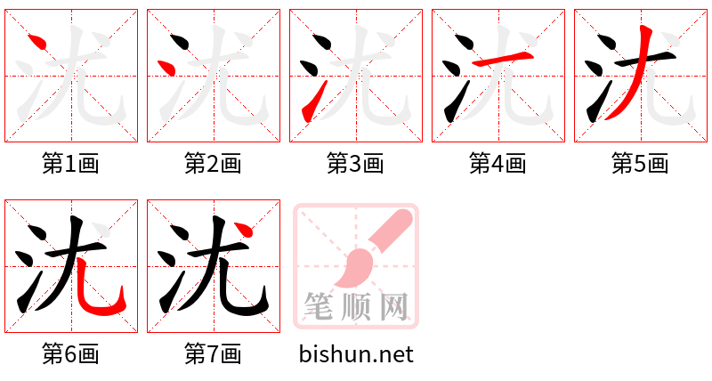 沋 笔顺规范