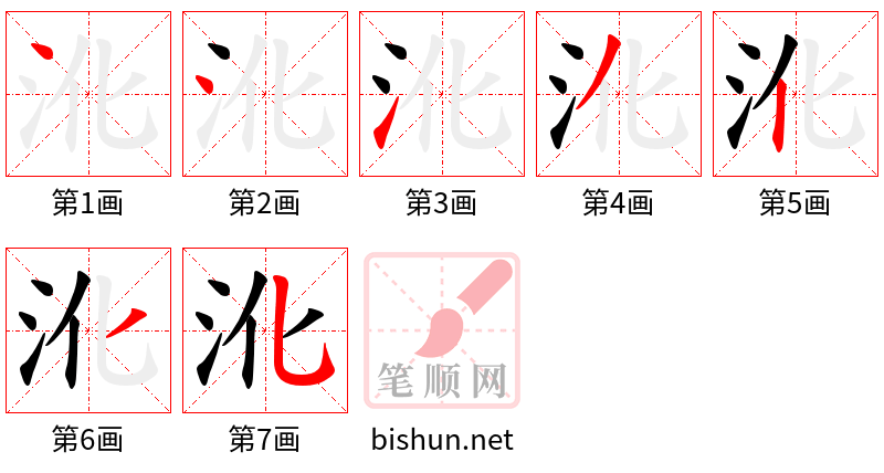 沎 笔顺规范