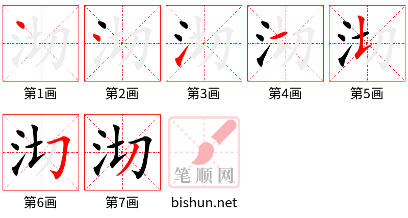 沏 笔顺规范