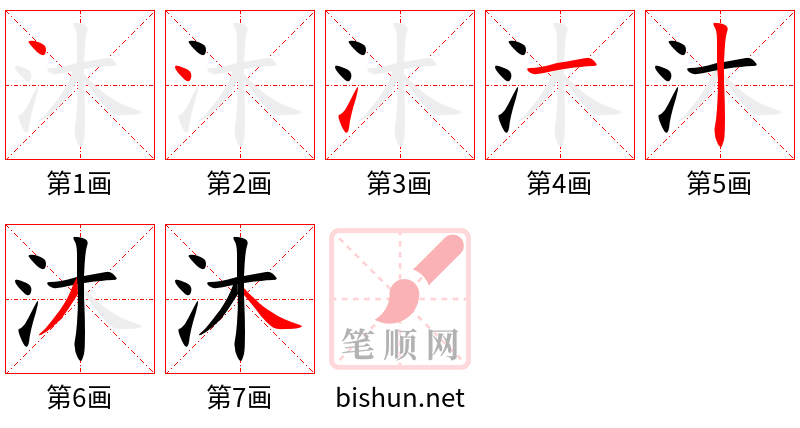 沐 笔顺规范