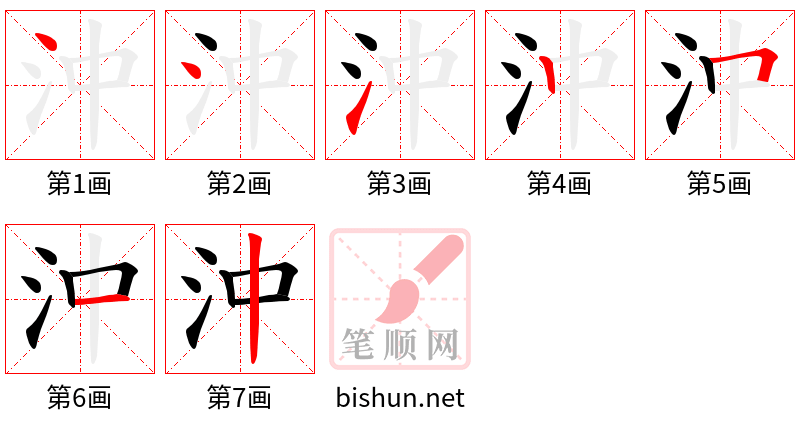 沖 笔顺规范