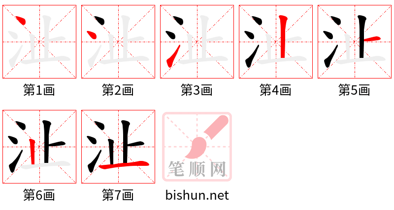 沚 笔顺规范