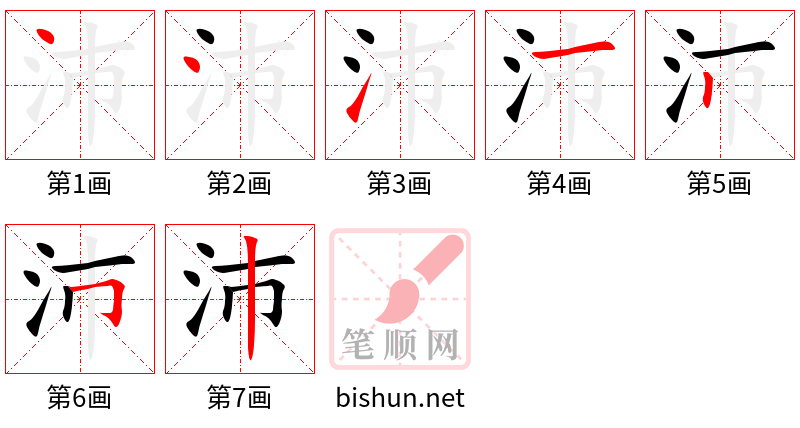 沛 笔顺规范