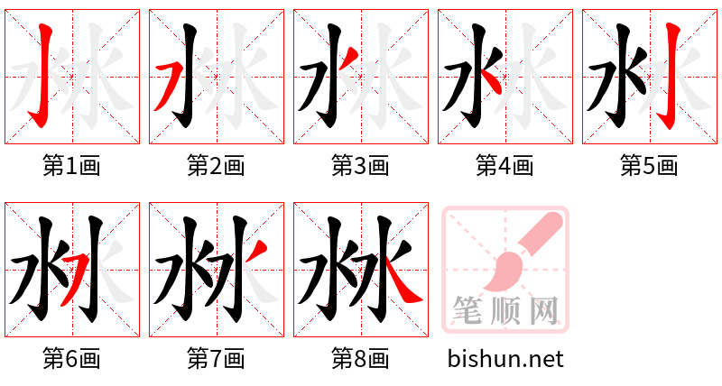 沝 笔顺规范